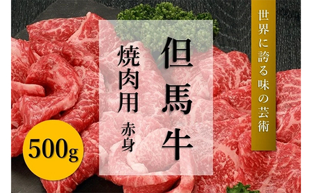 但馬牛　焼肉用・赤身（500g）