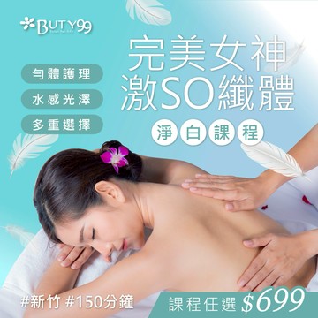 【Buty99】《新竹》150分鐘!課程任選!完美女神激SO纖體淨白課程,699元