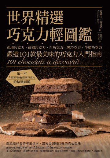 世界精選巧克力輕圖鑑：產地巧克力、莊園巧克力、白巧克力、黑巧克力、牛奶巧克[二手書_良好]