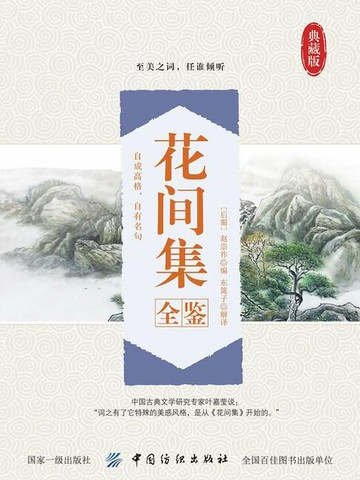 【電子書】花间集全鉴