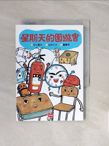 【書寶二手書T7／兒童文學_V7Z】星期天的園遊會_田中六大