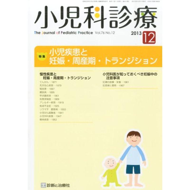 小児科診療 2013年 12月号 雑誌