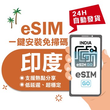 【eSIMGO】印度eSIM｜24H自動發貨五分鐘取件 印度網卡 印度上網卡  上網 印度esim卡 esim印度