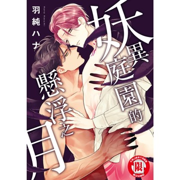 妖異庭園的懸浮之月 (全)_Readmoo 讀墨電子書