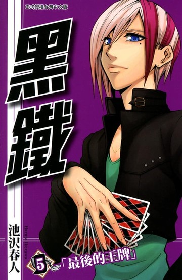 【電子書】黑鐵 (5)