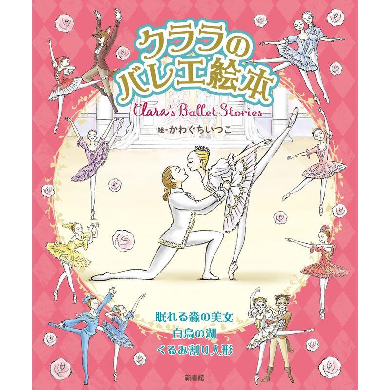 クララのバレエ絵本 Clara's Ballet Stories