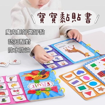 現貨/發票·寶寶安靜書 黏貼書 （商檢合格）益智早教黏貼書 反覆黏貼書 認知忙碌書 busy book