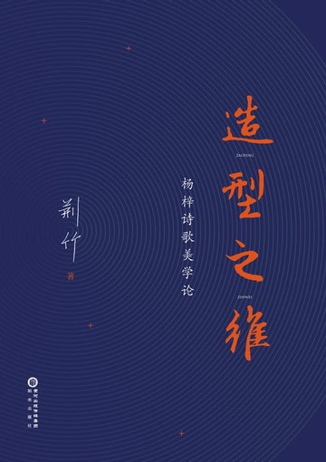 【電子書】造型之维：杨梓诗歌美学论