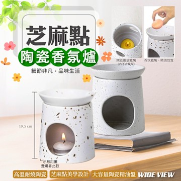 【WIDE VIEW】10cm芝麻點陶瓷香氛爐(蠟燭香薰爐 精油薰香燭台 分體香精爐 陶瓷燭台/BU054)