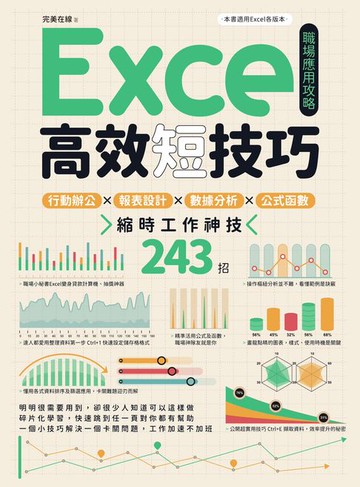 【電子書】Excel高效短技巧職場應用攻略：行動辦公X報表設計X數據分析X公式函數:縮時工作神技243招