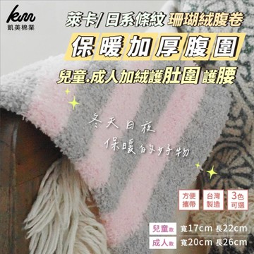 凱美棉業 - MIT台灣製 萊卡日系條紋珊瑚絨腹卷 保暖加厚腹圍加絨護肚圍－有分兒童成人尺寸-4入組