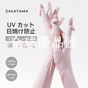 【全球優品匯】日本SASAYAMA防曬手套冰袖女夏季防紫外線戶外騎行一體冰絲護手臂