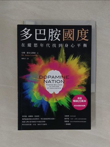 【書寶二手書T1／科學_YT5】多巴胺國度：在縱慾年代找到身心平衡_安娜‧蘭布克醫師（Dr. Anna Lembke）, 鄭煥昇