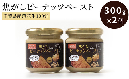 ピーナッツクリーム 焦がしピーナッツペースト 2個 300g　