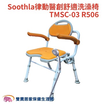 Soothla 律動醫創 可收合洗澡椅 TMSC-03 U型座/可掀手 (有靠背 沐浴椅)