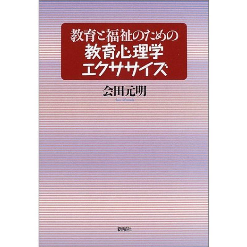 教育と福祉のための教育心理学エクササイズ