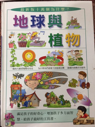 最新版十萬個為什麼？：地球與植物[二手書_良好]