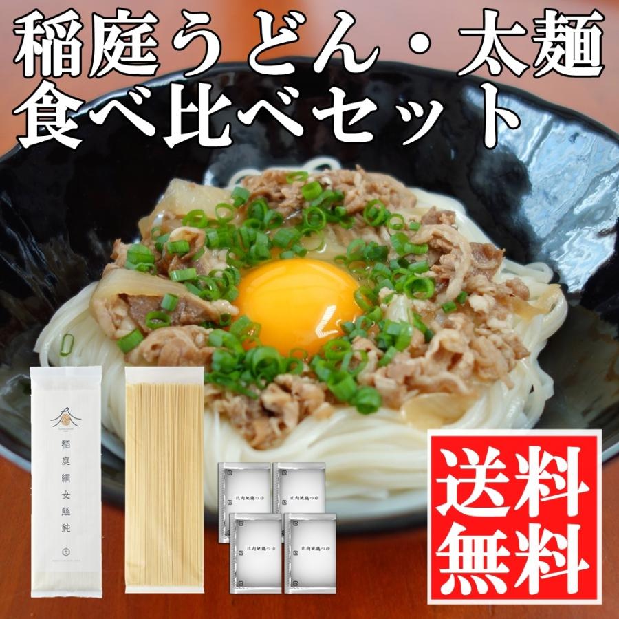 稲庭うどん 人気 送料無料 太麺 稲庭絹女うどん セット おすすめ 秋田 つゆ 比内地鶏 うどん 4人前 通常の稲庭うどんと太麺の食べ比べセット