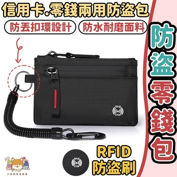 [防盜零錢包] 零錢包 小錢包 小零錢包 防盜錢包