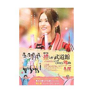 映画チラシ／ 推しが武道館いってくれたら死ぬ（松村沙友理）