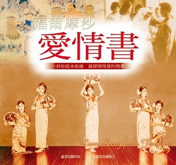 【電子書】福爾摩沙．愛情書