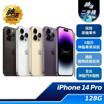 iPhone 14 Pro 128GB【A級二手機 六個月保固】