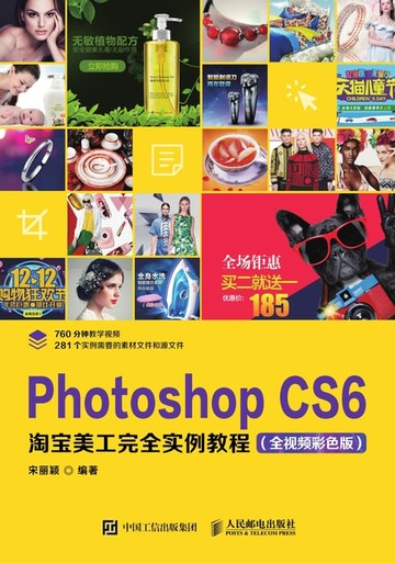 【電子書】Photoshop CS6淘宝美工完全实例教程：全视频彩色版