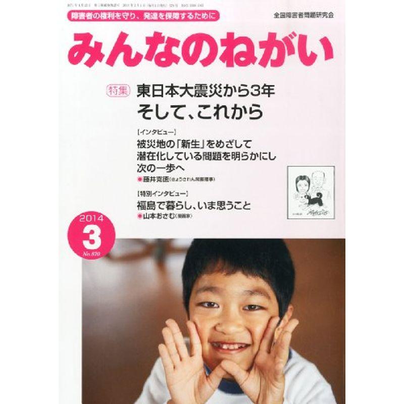 みんなのねがい 2014年 03月号 雑誌