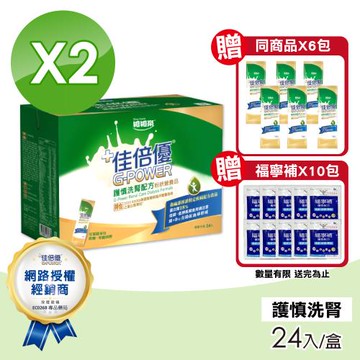 【維維樂】佳倍優 護慎洗腎配方2盒(24入/盒)