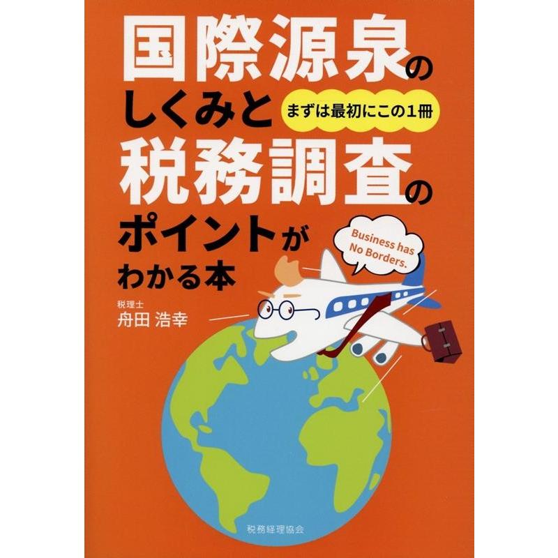 国際源泉のしくみと税務調査のポイントがわかる本