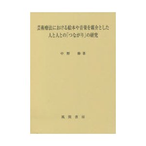 芸術療法における絵本や音楽を媒介とした人と人との つながり の研究