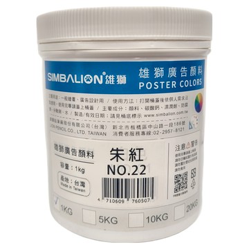 SIMBALION 雄獅 廣告顏料 No.22朱紅  1kg  1色