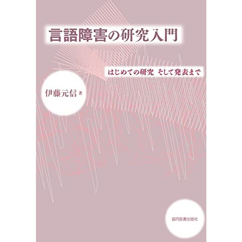 言語障害の研究入門 はじめての研究 そして発表まで