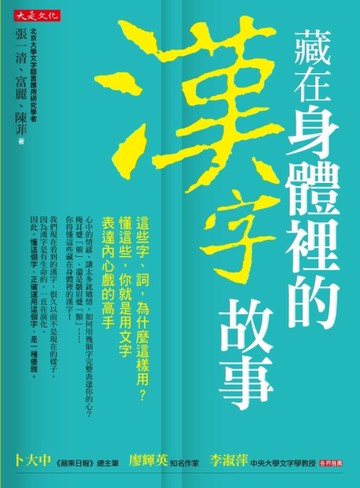 藏在身體裡的漢字故事：這些字、詞，為什麼這樣用？懂這些，你就是用文字表達內[二手書_良好]