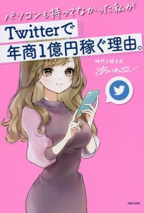 パソコンも持ってなかった私がTwitterで年商1億円稼ぐ理由。 あいめこ