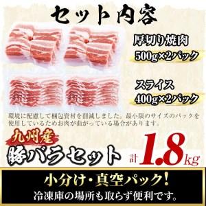 ふるさと納税 厚さ10ｍｍ！九州産豚バラ焼肉と豚バラスライスセット＜計1.8kg＞ a0-269 鹿児島県志布志市