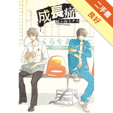成長痛（全）[二手書_良好]11315143727 TAAZE讀冊生活網路書店