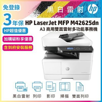 HP MFP M42625dn+ADF A3商用網路雙面黑白雷射多功能掃描影印列印影印機事務機(含雙面送稿機)《3年保送安裝含碳粉》