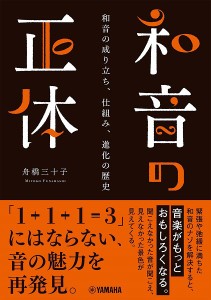 和音の正体～和音の成り立ち、仕組み、進化の歴史～ ／ ヤマハミュージックメディア