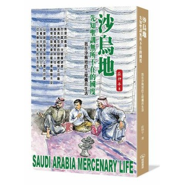 沙烏地  先知聖訓無所不在的國度：我在沙烏地的工程傭兵生活