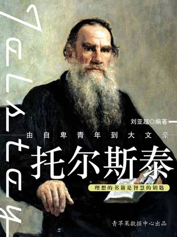 【電子書】托尔斯泰