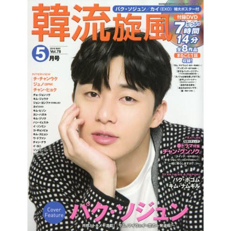 韓流旋風 (5月号 vol.78)