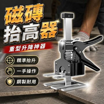 [台灣出貨] 磁磚抬高器｜高低調節器｜抬升器｜木門升降器｜定位調平器｜調整器｜頂高器｜磁磚升降工具