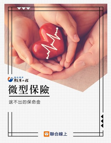 【電子書】微型保險：送不出的保命金