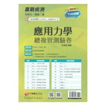 千華高職 總復習卷 應用力學1141 (1版) 編輯部  千華