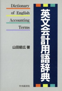  英文会計用語辞典／山田昭広(著者)