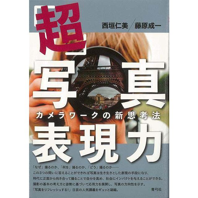 超・写真表現力−カメラワークの新思考法