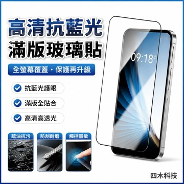 高清抗藍光保護貼 滿版玻璃貼  熒幕保護貼 防窺三星 A55 A35 A25 A15 A05 A54 A34 A24