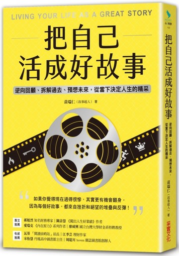 把自己活成好故事：逆向回顧、拆解過去、預想未來，從當下決定人生的精采[二手書_良好]