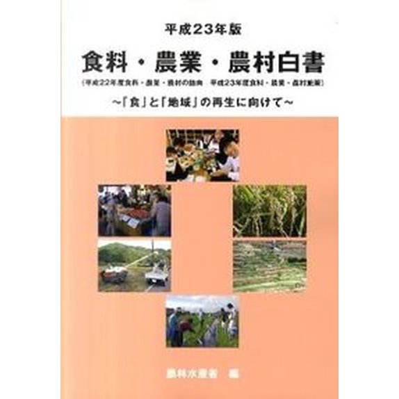 食料・農業・農村白書  平成２３年版  農林統計協会 農林水産省（大型本） 中古